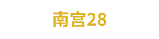 南宫28
