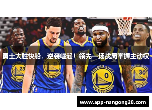 勇士大胜快船，逆袭崛起！领先一场战局掌握主动权