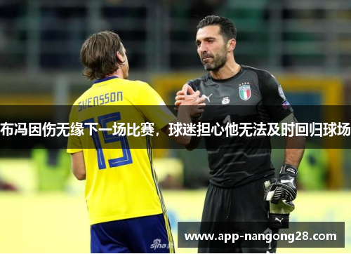 布冯因伤无缘下一场比赛，球迷担心他无法及时回归球场