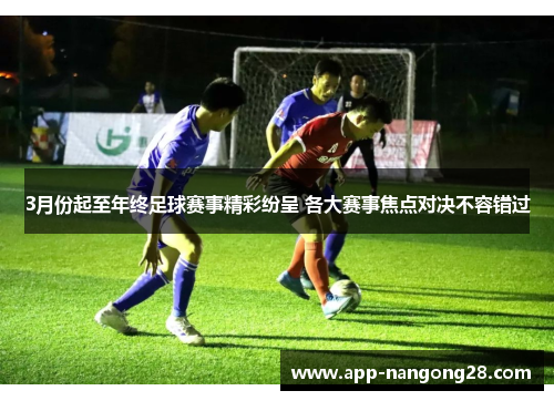 3月份起至年终足球赛事精彩纷呈 各大赛事焦点对决不容错过