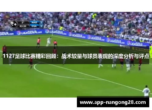 1127足球比赛精彩回顾：战术较量与球员表现的深度分析与评点