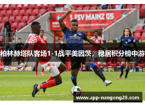 柏林赫塔队客场1-1战平美因茨，稳居积分榜中游