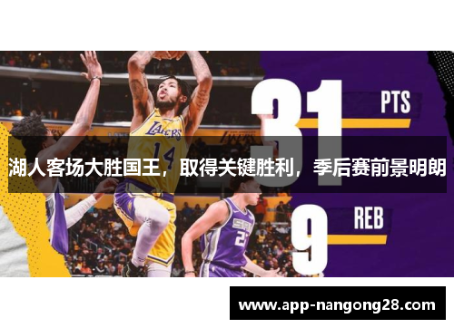 湖人客场大胜国王，取得关键胜利，季后赛前景明朗