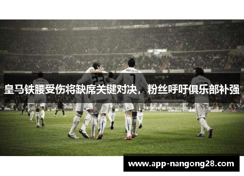 皇马铁腰受伤将缺席关键对决，粉丝呼吁俱乐部补强