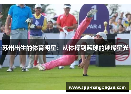 苏州出生的体育明星：从体操到篮球的璀璨星光