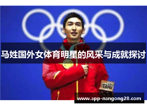马姓国外女体育明星的风采与成就探讨