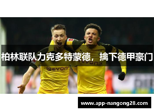 柏林联队力克多特蒙德，擒下德甲豪门