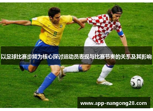 以足球比赛步频为核心探讨运动员表现与比赛节奏的关系及其影响