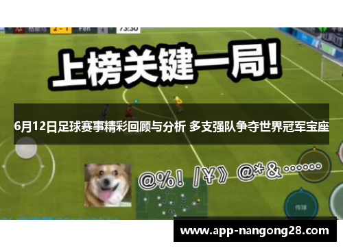 6月12日足球赛事精彩回顾与分析 多支强队争夺世界冠军宝座