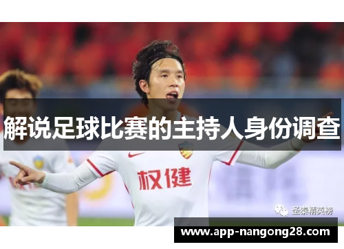 解说足球比赛的主持人身份调查