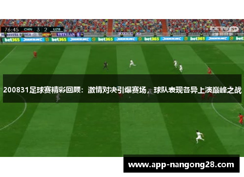 200831足球赛精彩回顾：激情对决引爆赛场，球队表现各异上演巅峰之战