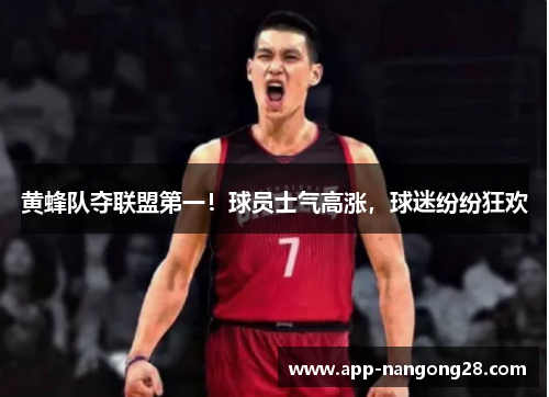 黄蜂队夺联盟第一！球员士气高涨，球迷纷纷狂欢