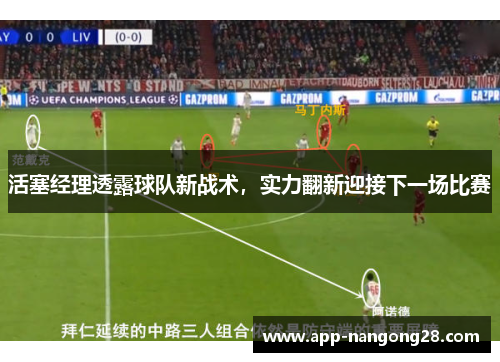 活塞经理透露球队新战术，实力翻新迎接下一场比赛