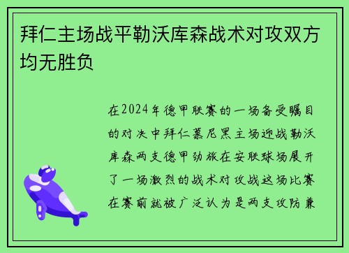 拜仁主场战平勒沃库森战术对攻双方均无胜负