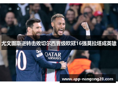 尤文图斯逆转击败切尔西晋级欧冠16强莫拉塔成英雄