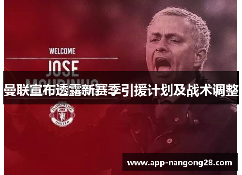 曼联宣布透露新赛季引援计划及战术调整