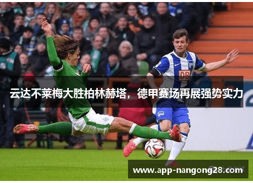 云达不莱梅大胜柏林赫塔，德甲赛场再展强势实力