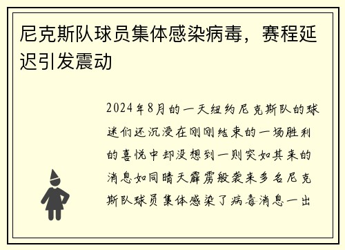 尼克斯队球员集体感染病毒，赛程延迟引发震动