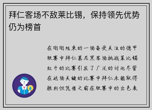 拜仁客场不敌莱比锡，保持领先优势仍为榜首