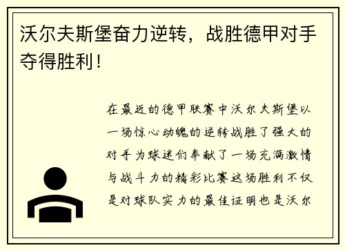 沃尔夫斯堡奋力逆转，战胜德甲对手夺得胜利！