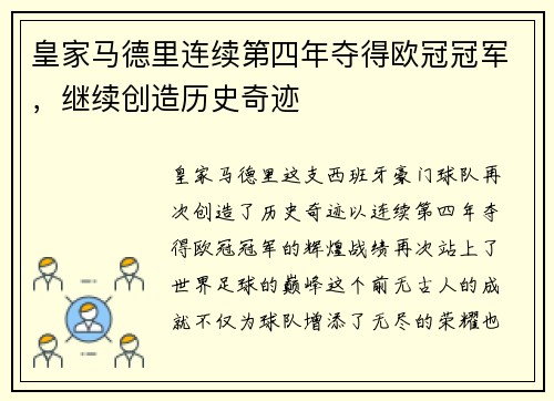 皇家马德里连续第四年夺得欧冠冠军，继续创造历史奇迹
