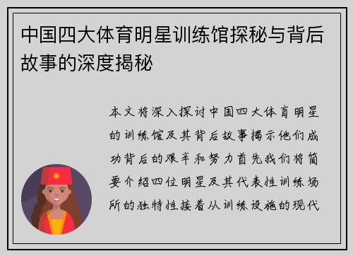 中国四大体育明星训练馆探秘与背后故事的深度揭秘