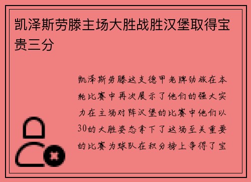 凯泽斯劳滕主场大胜战胜汉堡取得宝贵三分