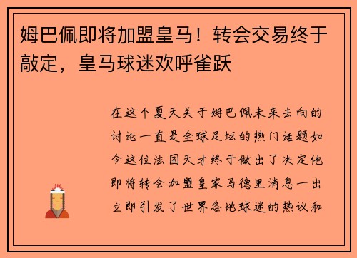 姆巴佩即将加盟皇马！转会交易终于敲定，皇马球迷欢呼雀跃