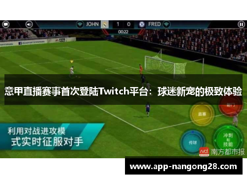 意甲直播赛事首次登陆Twitch平台：球迷新宠的极致体验