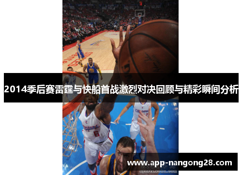 2014季后赛雷霆与快船首战激烈对决回顾与精彩瞬间分析