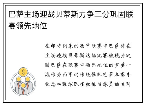 巴萨主场迎战贝蒂斯力争三分巩固联赛领先地位