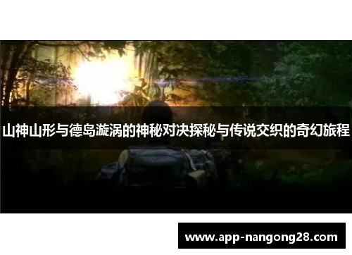 山神山形与德岛漩涡的神秘对决探秘与传说交织的奇幻旅程