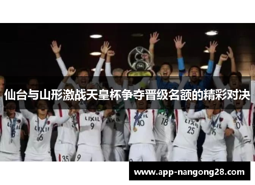 仙台与山形激战天皇杯争夺晋级名额的精彩对决